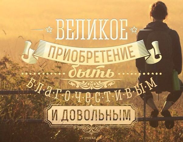 Р.А. Тасминский Великое приобретение – быть благочестивым и довольным