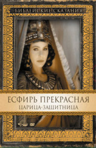 Библейские сказания. Есфирь прекрасная – царица-защитница